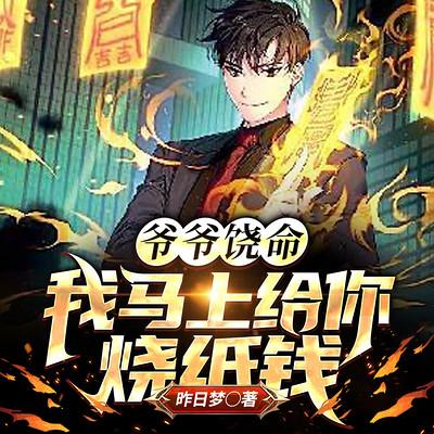 爺爺饒命！我馬上給你燒紙錢