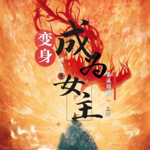 變身成為女主