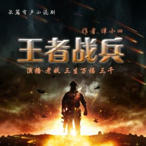 王者戰兵