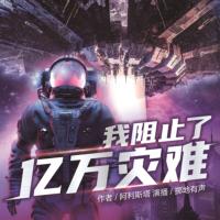我阻止了億萬災難