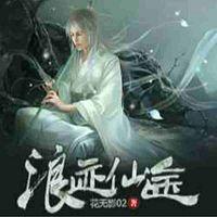浪跡仙途