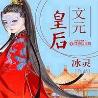 文元皇后