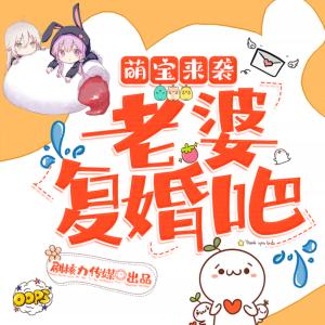 萌寶來襲：老婆復婚吧
