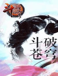 斗破蒼穹2