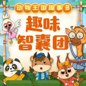趣味智囊團