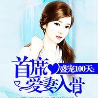 盛寵100天：首席愛妻入骨