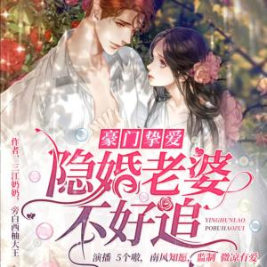豪門摯愛：隱婚老婆不好追