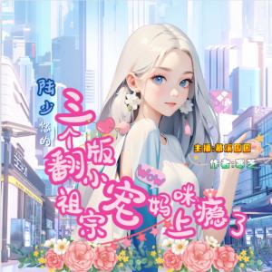 陸少，您的三個(gè)翻版小祖宗寵媽咪上癮了