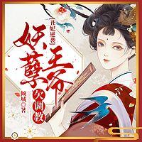 丑妃逆襲：妖孽王爺欠調教
