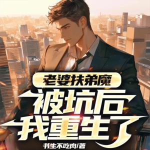 頂級神豪重生不當扶弟魔