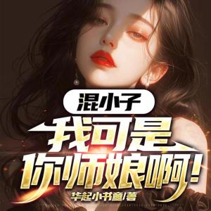 混小子，我可是你師娘啊