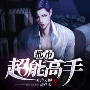 都市超能高手