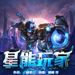 星能玩家
