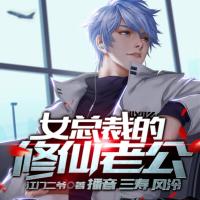 女總裁的修仙老公