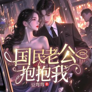 國民老公抱抱我