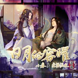 日月的容曜
