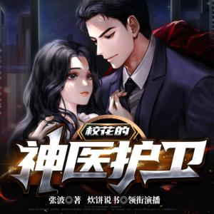 校花的神醫護衛
