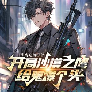 開局沙漠之鷹，給鬼爆個(gè)頭