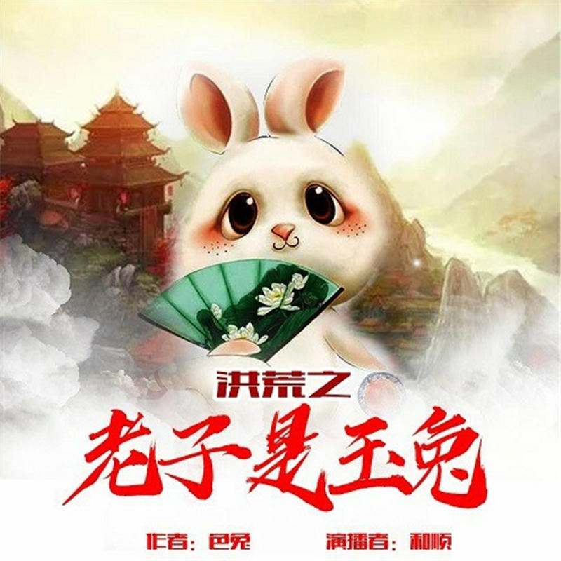 洪荒之老子是玉兔