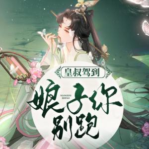 皇叔駕到娘子你別跑