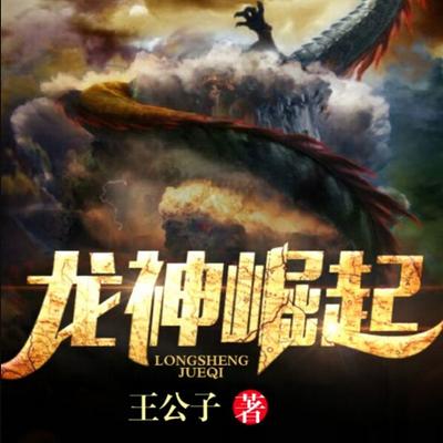 龍神崛起