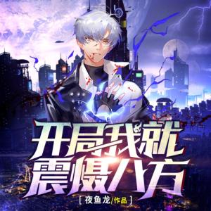 開局我就震懾八方