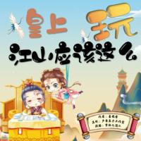 皇上，江山應該這么玩
