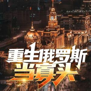 重生俄羅斯當寡頭