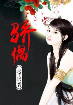 驕偶