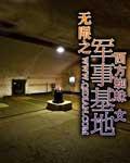 無限之軍事基地