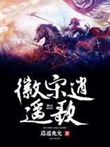 徽宋逍遙歌