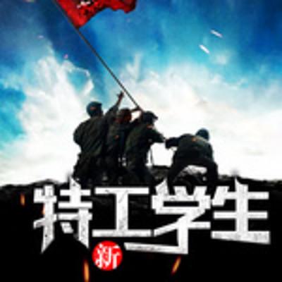 新特工學生