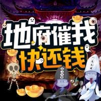 地府催我快還錢