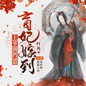 盲妃嫁到王爺別擋道