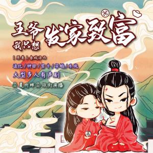 王爺，我只想發家致富