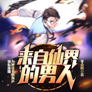 來自仙界的男人
