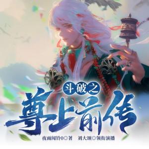 斗破之尊上前傳