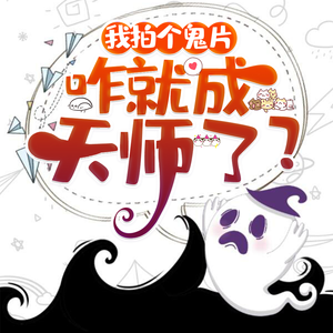 我拍個鬼片，咋就成天師了?