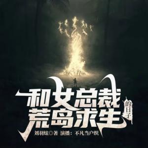 和女總裁荒島求生的日子