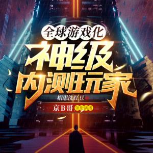 全球游戲化：神級內測玩家