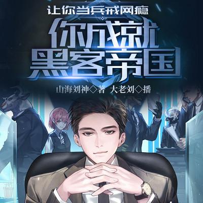 讓你當兵戒網癮，你成就黑客帝國