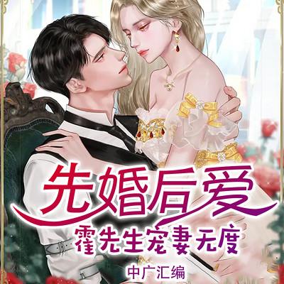先婚后愛：霍先生寵妻無度