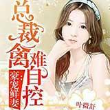 蜜寵嬌妻：男神太迷人