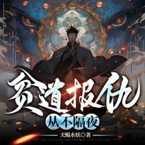 貧道報仇，從不隔夜