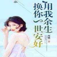 用我余生，換你一世安好