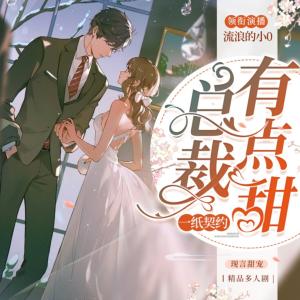 一紙契約：總裁有點甜