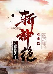 斬神絕之君臨天下