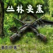 叢林要塞