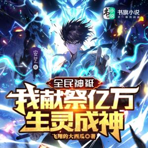全民神祇，我獻(xiàn)祭億萬生靈成神