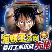 海賊王：我靠打工系統成大佬